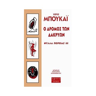 Ο ΔΡΟΜΟΣ ΤΩΝ ΔΑΚΡΥΩΝ ΦΥΛΛΑ ΠΟΡΕΙΑΣ ΙΙΙ