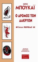 Ο ΔΡΟΜΟΣ ΤΩΝ ΔΑΚΡΥΩΝ ΦΥΛΛΑ ΠΟΡΕΙΑΣ ΙΙΙ