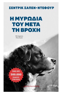 Η ΜΥΡΩΔΙΑ ΤΟΥ ΜΕΤΑ ΤΗΝ ΒΡΟΧΗ