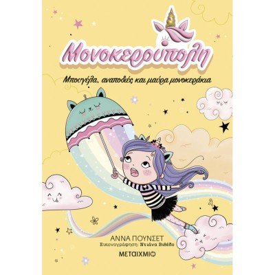 ΜΟΝΟΚΕΡΟΥΠΟΛΗ 3: ΜΠΟΥΓΕΛΑ, ΑΝΑΠΟΔΙΕΣ ΚΑΙ ΜΑΥΡΑ ΜΟΝΟΚΕΡΑΚΙΑ