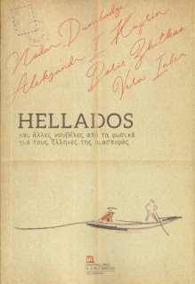 HELLADOS ΚΑΙ ΑΛΛΕΣ ΝΟΥΒΕΛΕΣ ΑΠΟ ΤΑ ΡΩΣΙΚΑ ΓΙΑ ΤΟΥΣ ΕΛΛΗΝΕΣ ΤΗΣ ΔΙΑΣΠΟΡΑΣ