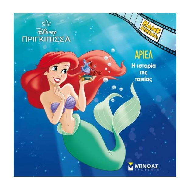 ΠΑΜΕ ΣΙΝΕΜΑ; ΆΡΙΕΛ: Η ΙΣΤΟΡΙΑ ΤΗΣ ΤΑΙΝΙΑΣ