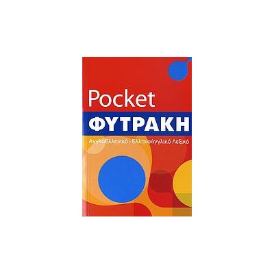 ΑΓΓΛΟΕΛΛΗΝΙΚΟ- ΕΛΛΗΝΟΑΓΓΛΙΚΟ ΛΕΞΙΚΟ (ΦΥΤΡΑΚΗΣ)POCKET