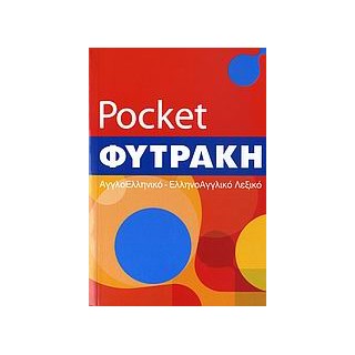 ΑΓΓΛΟΕΛΛΗΝΙΚΟ- ΕΛΛΗΝΟΑΓΓΛΙΚΟ ΛΕΞΙΚΟ (ΦΥΤΡΑΚΗΣ)POCKET