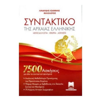 ΣΥΝΤΑΚΤΙΚΟ ΤΗΣ ΑΡΧΑΙΑΣ ΕΛΛΗΝΙΚΗΣ 7500 ΑΣΚΗΣΕΙΣ ΓΙΑ ΟΛΑ ΤΑ ΣΥΝΤΑΚΤΙΚΑ ΦΑΙΝΟΜΕΝΑ. ΜΕΘΟΔΟΛΟΓΙΑ - ΘΕΩΡΙΑ - ΑΣΚΗΣΕΙΣ
