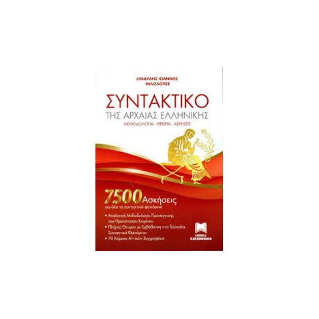 ΣΥΝΤΑΚΤΙΚΟ ΤΗΣ ΑΡΧΑΙΑΣ ΕΛΛΗΝΙΚΗΣ 7500 ΑΣΚΗΣΕΙΣ ΓΙΑ ΟΛΑ ΤΑ ΣΥΝΤΑΚΤΙΚΑ ΦΑΙΝΟΜΕΝΑ. ΜΕΘΟΔΟΛΟΓΙΑ - ΘΕΩΡΙΑ - ΑΣΚΗΣΕΙΣ