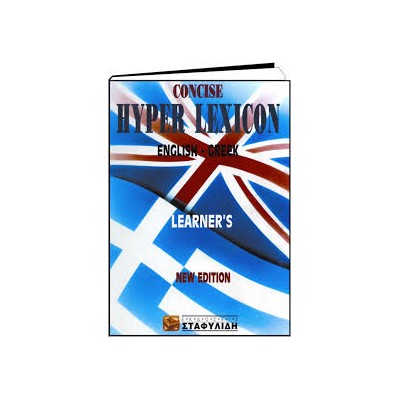 ΑΓΓΛΟΕΛΛΗΝΙΚΟ ΛΕΞΙΚΟ CONCISE HYPER LEXICON 9TH ED HC