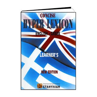 ΑΓΓΛΟΕΛΛΗΝΙΚΟ ΛΕΞΙΚΟ CONCISE HYPER LEXICON 9TH ED HC