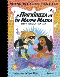 Η ΠΡΙΓΚΙΠΙΣΣΑ ΜΕ ΤΗ ΜΑΥΡΗ ΜΑΣΚΑ 9: Η ΠΡΙΓΚΙΠΙΣΣΑ ΓΟΡΓΟΝΑ