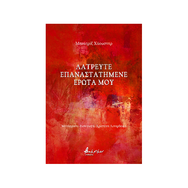 ΛΑΤΡΕΥΤΕ ΕΠΑΝΑΣΤΑΤΗΜΕΝΕ ΕΡΩΤΑ ΜΟΥ