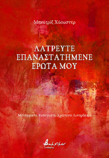 ΛΑΤΡΕΥΤΕ ΕΠΑΝΑΣΤΑΤΗΜΕΝΕ ΕΡΩΤΑ ΜΟΥ