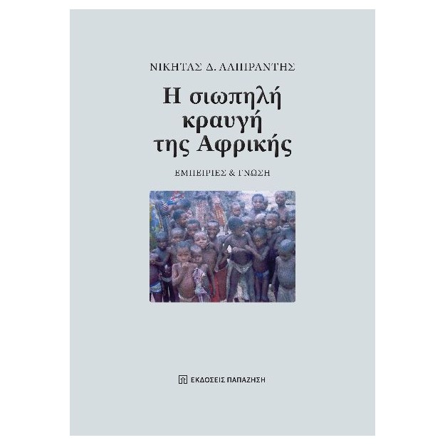 Η ΣΙΩΠΗΛΗ ΚΡΑΥΓΗ ΤΗΣ ΑΦΡΙΚΗΣ ΕΜΠΕΙΡΙΕΣ ΚΑΙ ΓΝΩΣΗ