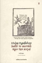 ΒΑΘΥ ΤΟ ΣΚΟΤΑΔΙ ΠΡΙΝ ΤΗΝ ΑΥΓΗ ( ΧΑΡΤΟΔΕΤΗ ΕΚΔΟΣΗ )
