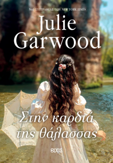 ΚΑΤΑΣΚΟΠΟΙ ΤΟΥ ΘΡΟΝΟΥ 3: ΣΤΗΝ ΚΑΡΔΙΑ ΤΗΣ ΘΑΛΑΣΣΑΣ