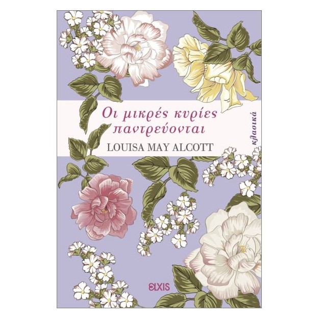 ΟΙ ΜΙΚΡΕΣ ΚΥΡΙΕΣ ΠΑΝΤΡΕΥΟΝΤΑΙ