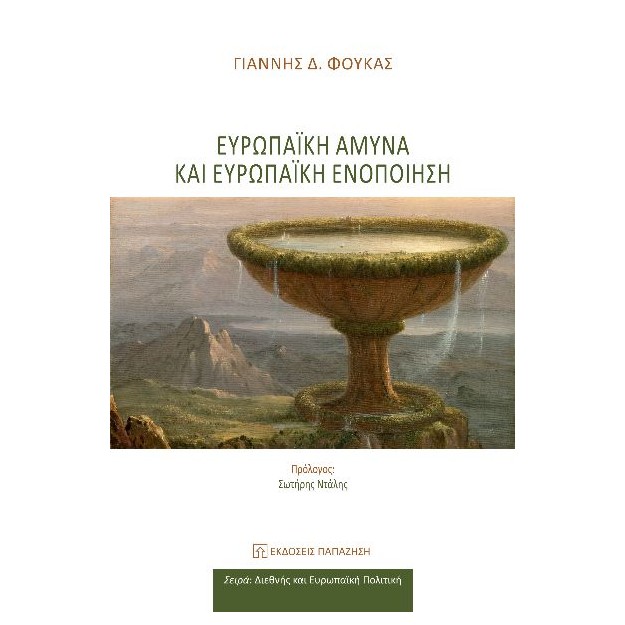 ΕΥΡΩΠΑΪΚΗ ΑΜΥΝΑ ΚΑΙ ΕΥΡΩΠΑΪΚΗ ΕΝΟΠΟΙΗΣΗ