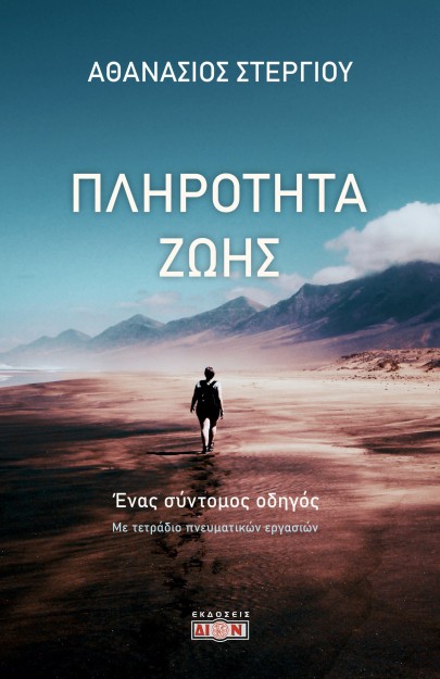 ΠΛΗΡΟΤΗΤΑ ΖΩΗΣ ΕΝΑΣ ΣΥΝΤΟΜΟΣ ΟΔΗΓΟΣ. ΜΕ ΤΕΤΡΑΔΙΟ ΠΝΕΥΜΑΤΙΚΩΝ ΕΡΓΑΣΙΩΝ