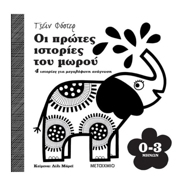 ΟΙ ΠΡΩΤΕΣ ΙΣΤΟΡΙΕΣ ΤΟΥ ΜΩΡΟΥ 0-3 ΜΗΝΩΝ