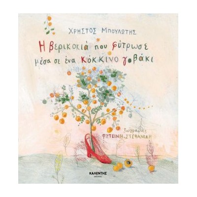 Η ΒΕΡΙΚΟΚΙΑ ΠΟΥ ΦΥΤΡΩΣΕ ΜΕΣΑ ΣΕ ΕΝΑ ΚΟΚΚΙΝΟ ΓΟΒΑΚΙ