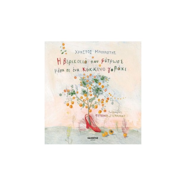 Η ΒΕΡΙΚΟΚΙΑ ΠΟΥ ΦΥΤΡΩΣΕ ΜΕΣΑ ΣΕ ΕΝΑ ΚΟΚΚΙΝΟ ΓΟΒΑΚΙ