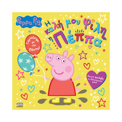 ΠΕΠΠΑ ΤΟ ΓΟΥΡΟΥΝΑΚΙ : Η ΚΑΛΗ ΜΟΥ ΦΙΛΗ Η ΠΕΠΠΑ