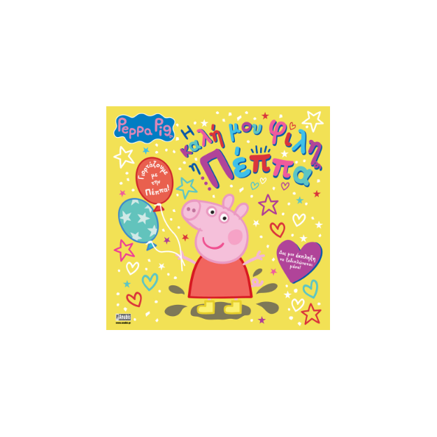 ΠΕΠΠΑ ΤΟ ΓΟΥΡΟΥΝΑΚΙ : Η ΚΑΛΗ ΜΟΥ ΦΙΛΗ Η ΠΕΠΠΑ