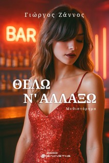 ΘΕΛΩ Ν ΑΛΛΑΞΩ