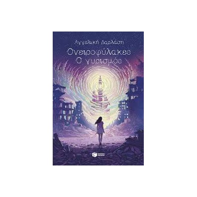 ΟΝΕΙΡΟΦΥΛΑΚΕΣ 3: Ο ΓΥΡΙΣΜΟΣ