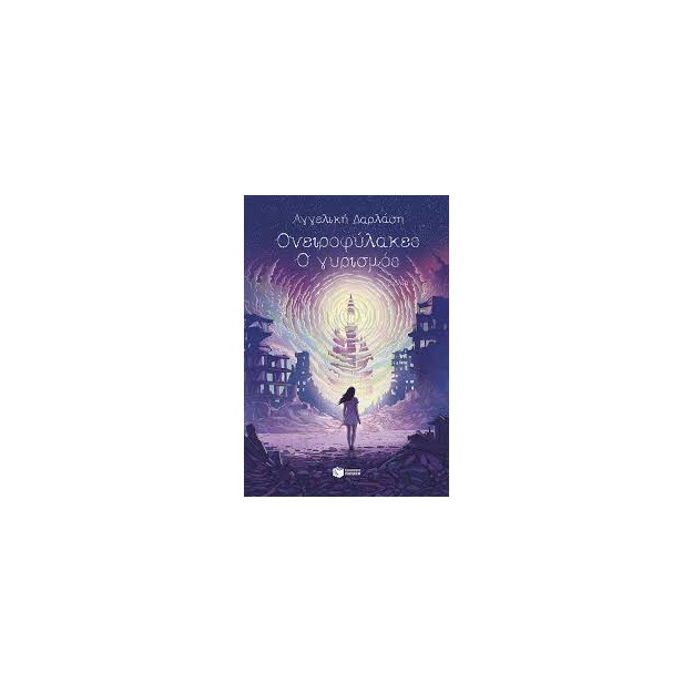 ΟΝΕΙΡΟΦΥΛΑΚΕΣ 3: Ο ΓΥΡΙΣΜΟΣ