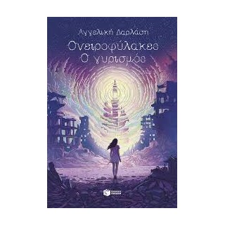 ΟΝΕΙΡΟΦΥΛΑΚΕΣ 3: Ο ΓΥΡΙΣΜΟΣ