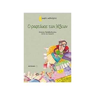 ΜΙΚΡΕΣ ΚΑΛΗΝΥΧΤΕΣ-Ο ΡΑΦΤΑΚΟΣ ΤΩΝ ΛΕΞΕΩΝ