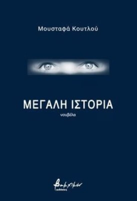ΜΕΓΑΛΗ ΙΣΤΟΡΙΑ