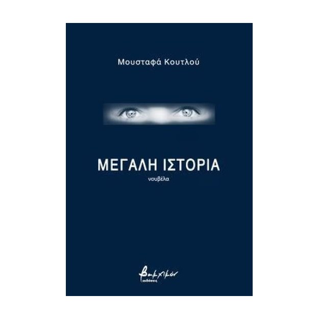 ΜΕΓΑΛΗ ΙΣΤΟΡΙΑ