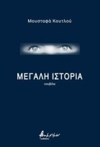ΜΕΓΑΛΗ ΙΣΤΟΡΙΑ