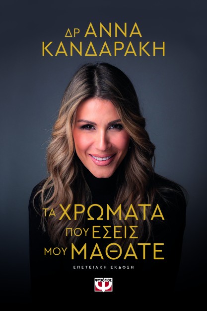 ΤΑ ΧΡΩΜΑΤΑ ΠΟΥ ΕΣΕΙΣ ΜΟΥ ΜΑΘΑΤΕ ΕΠΕΤΕΙΑΚΗ ΕΚΔΟΣΗ (ΣΚΛΗΡΟ ΕΞΩΦΥΛΛΟ)