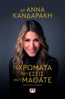 ΤΑ ΧΡΩΜΑΤΑ ΠΟΥ ΕΣΕΙΣ ΜΟΥ ΜΑΘΑΤΕ ΕΠΕΤΕΙΑΚΗ ΕΚΔΟΣΗ (ΣΚΛΗΡΟ ΕΞΩΦΥΛΛΟ)