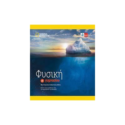 ΦΥΣΙΚΗ Α ΓΥΜΝΑΣΙΟΥ (+KLETT BOOK-APP)