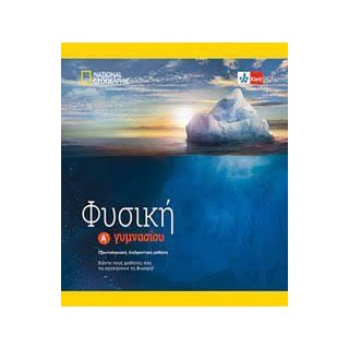 ΦΥΣΙΚΗ Α ΓΥΜΝΑΣΙΟΥ (+KLETT BOOK-APP)