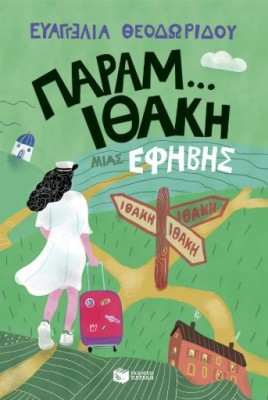 Η ΤΡΙΛΟΓΙΑ ΜΙΑΣ ΕΦΗΒΗΣ 3: ΠΑΡΑΜ...ΙΘΑΚΗ ΜΙΑΣ ΕΦΗΒΗΣ