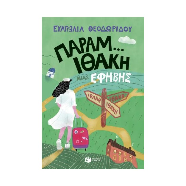 Η ΤΡΙΛΟΓΙΑ ΜΙΑΣ ΕΦΗΒΗΣ 3: ΠΑΡΑΜ...ΙΘΑΚΗ ΜΙΑΣ ΕΦΗΒΗΣ