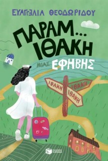 Η ΤΡΙΛΟΓΙΑ ΜΙΑΣ ΕΦΗΒΗΣ 3: ΠΑΡΑΜ...ΙΘΑΚΗ ΜΙΑΣ ΕΦΗΒΗΣ