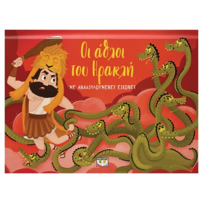 ΟΙ ΑΘΛΟΙ ΤΟΥ ΗΡΑΚΛΗ ΜΕ ΑΝΑΔΙΠΛΟΥΜΕΝΕΣ ΕΙΚΟΝΕΣ 2Η ΕΚΔΟΣΗ