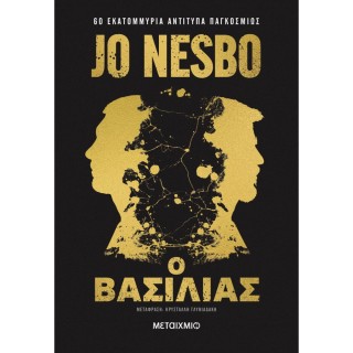 Ο ΒΑΣΙΛΙΑΣ - ΣΥΛΛΕΚΤΙΚΗ ΕΚΔΟΣΗ