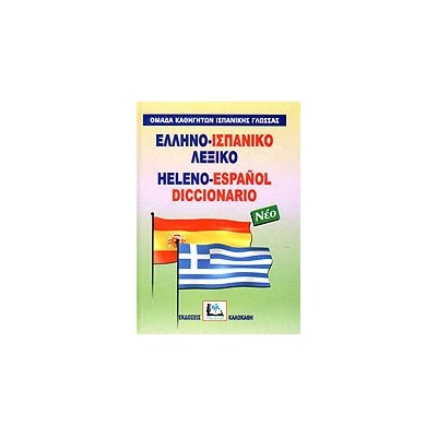 ΕΛΛΗΝΟΙΣΠΑΝΙΚΟ ΛΕΞΙΚΟ HC