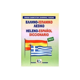 ΕΛΛΗΝΟΙΣΠΑΝΙΚΟ ΛΕΞΙΚΟ HC