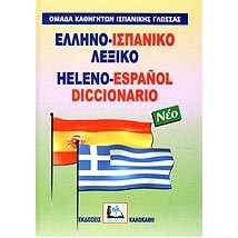 ΕΛΛΗΝΟΙΣΠΑΝΙΚΟ ΛΕΞΙΚΟ HC