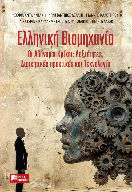 ΕΛΛΗΝΙΚΗ ΒΙΟΜΗΧΑΝΙΑ : ΟΙ ΑΔΥΝΑΜΟΙ ΚΡΙΚΟΙ: ΔΕΞΙΟΤΗΤΕΣ, ΔΙΟΙΚΗΤΙΚΕΣ ΠΡΑΚΤΙΚΕΣ ΚΑΙ ΤΕΧΝΟΛΟΓΙΑ