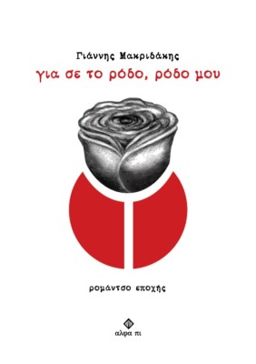 ΓΙΑ ΣΕ ΤΟ ΡΟΔΟ, ΡΟΔΟ ΜΟΥ ΡΟΜΑΝΤΣΟ ΕΠΟΧΗΣ