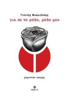 ΓΙΑ ΣΕ ΤΟ ΡΟΔΟ, ΡΟΔΟ ΜΟΥ ΡΟΜΑΝΤΣΟ ΕΠΟΧΗΣ