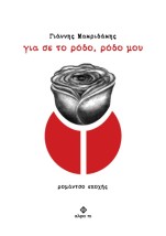 ΓΙΑ ΣΕ ΤΟ ΡΟΔΟ, ΡΟΔΟ ΜΟΥ ΡΟΜΑΝΤΣΟ ΕΠΟΧΗΣ